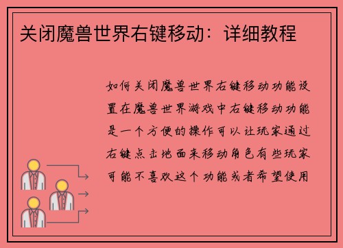 关闭魔兽世界右键移动：详细教程