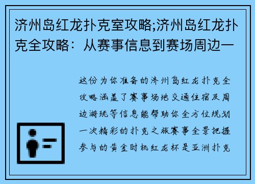 济州岛红龙扑克室攻略;济州岛红龙扑克全攻略：从赛事信息到赛场周边一本通