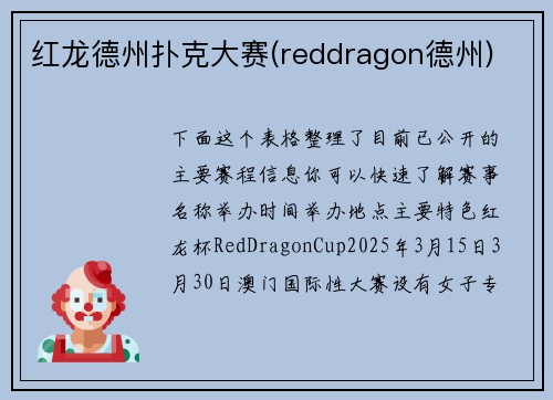 红龙德州扑克大赛(reddragon德州)